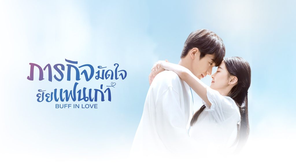 ภารกิจมัดใจยัยแฟนเก่า