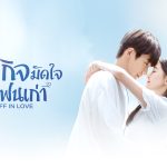 ภารกิจมัดใจยัยแฟนเก่า