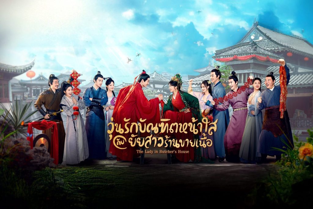 วุ่นรักบัณฑิตหน้าใสกับยัยสาวร้านขายเนื้อ