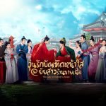 วุ่นรักบัณฑิตหน้าใสกับยัยสาวร้านขายเนื้อ