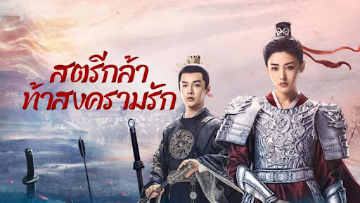 สตรีกล้าท้าสงครามรัก2