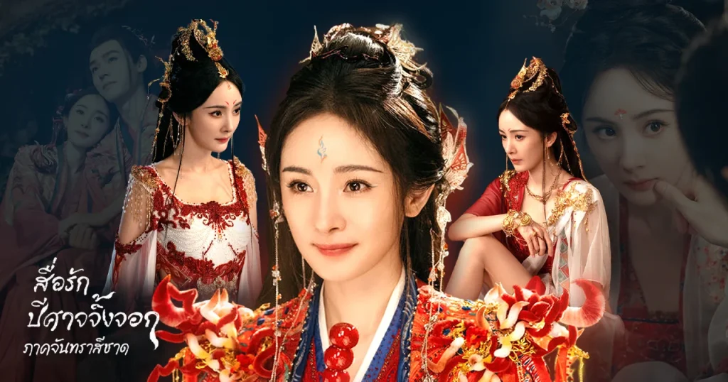 สื่อรักปีศาจจิ้งจอก ภาคจันทราสีชาด