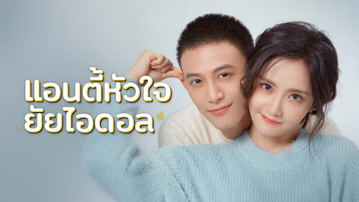 แอนตี้หัวใจยัยไอดอล