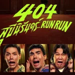 404 สุขีนิรันดร์ RUN RUN
