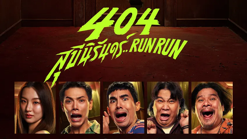 404 สุขีนิรันดร์ RUN RUN