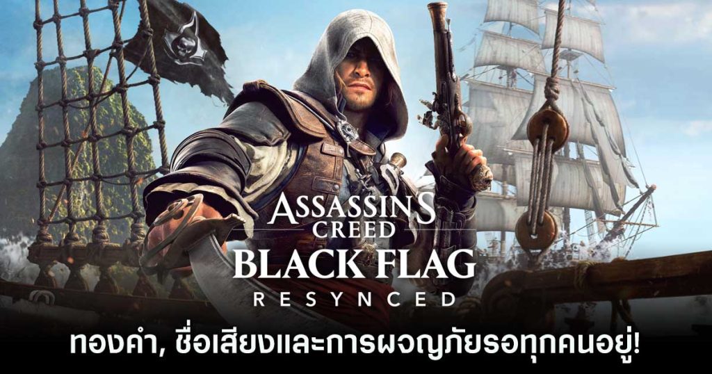 Assassin’s Creed Black Flag Resynced