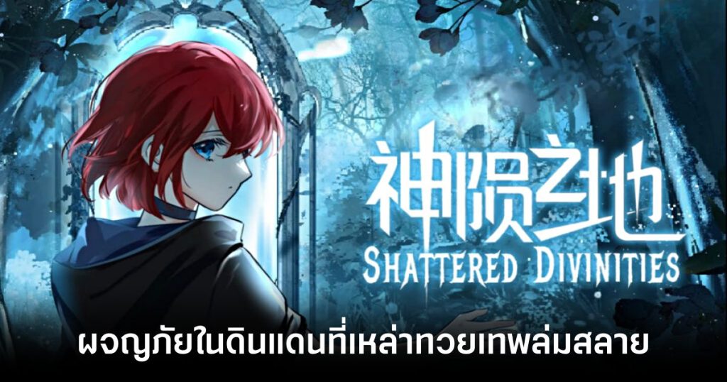 Shattered Divinities