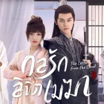 กลรักลิขิตเมฆา