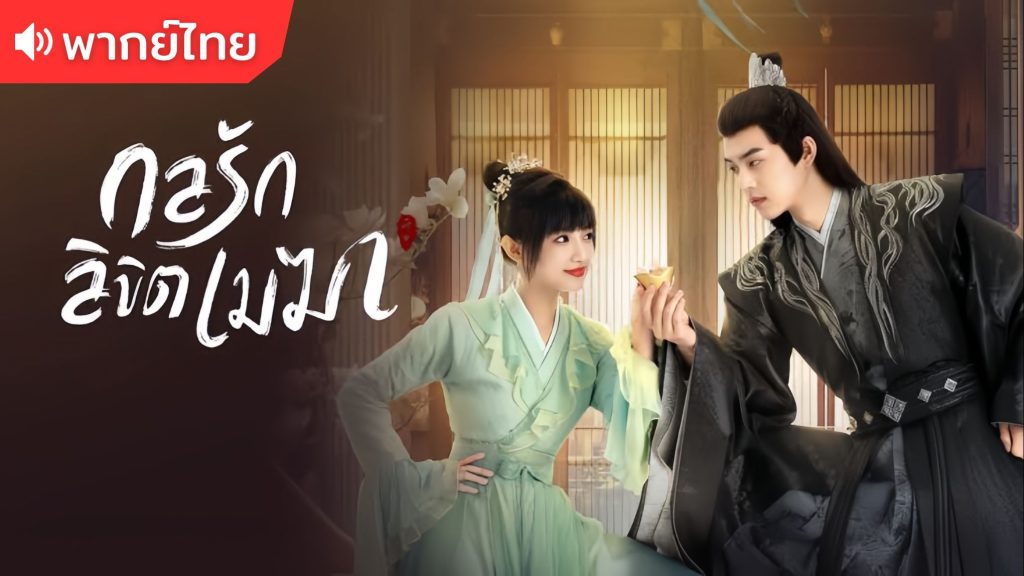 กลรักลิขิตเมฆา