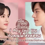 กับคุณไม่ใช่แค่ชอบ1