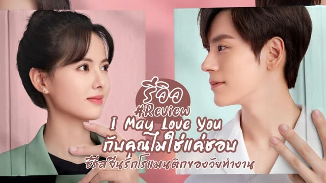 กับคุณไม่ใช่แค่ชอบ1