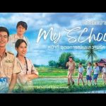 ข่อยฮักเจ้าหลาย My School