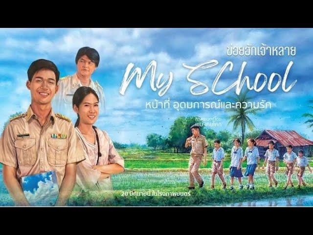 ข่อยฮักเจ้าหลาย My School