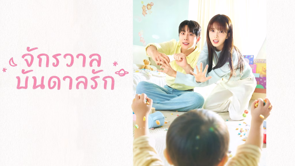 จักรวาลบันดาลรัก