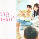 จักรวาลบันดาลรัก