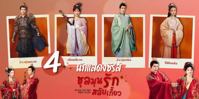 ชุลมุนรักสลับเกี้ยว