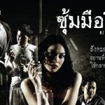 ซุ้มมือปืน