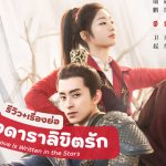 ดั่งดาราลิขิตรัก