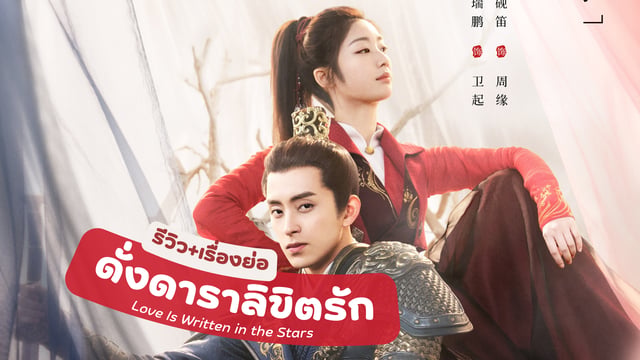 ดั่งดาราลิขิตรัก
