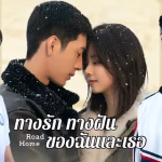 ทางรัก ทางฝัน ของฉันและเธอ 1