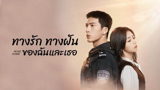ทางรัก ทางฝัน ของฉันและเธอ 1