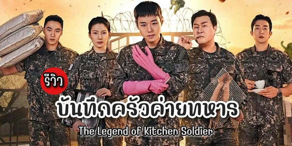 บันทึกครัวค่ายทหาร