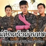 บันทึกครัวค่ายทหาร