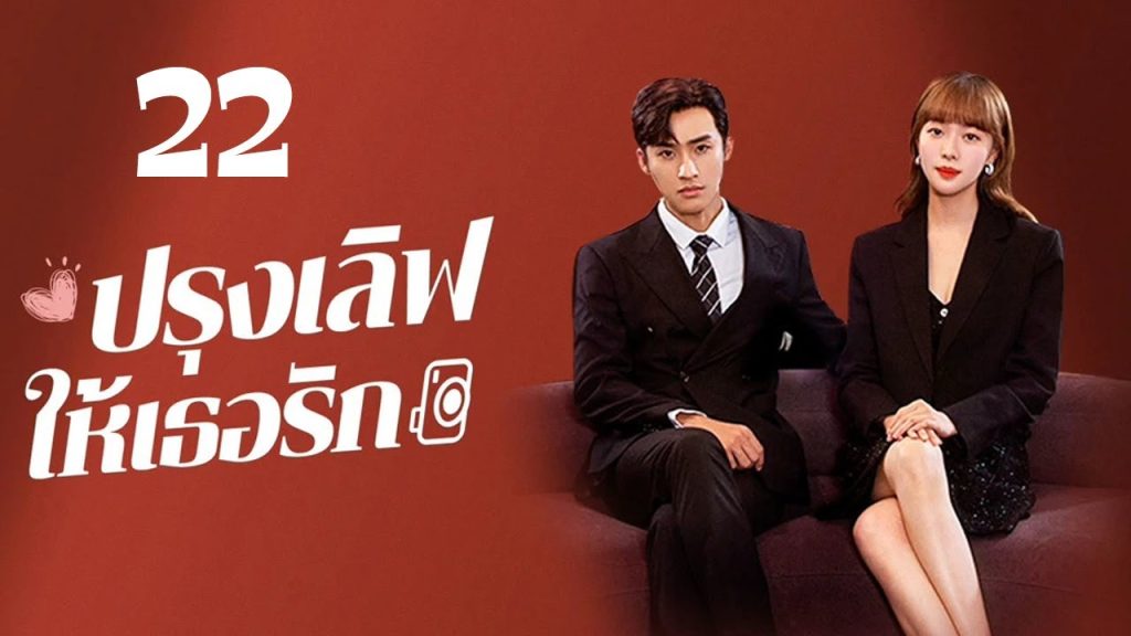 ปรุงเลิฟให้เธอรัก