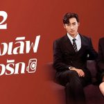 ปรุงเลิฟให้เธอรัก