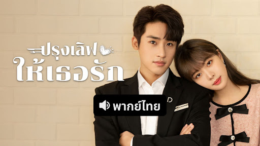 ปรุงเลิฟให้เธอรัก