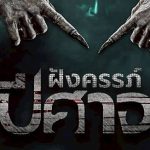ฝังครรภ์ปีศาจ