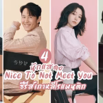 ยินดีที่ไม่รู้จัก