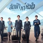 ลัดฟ้าหาหัวใจ