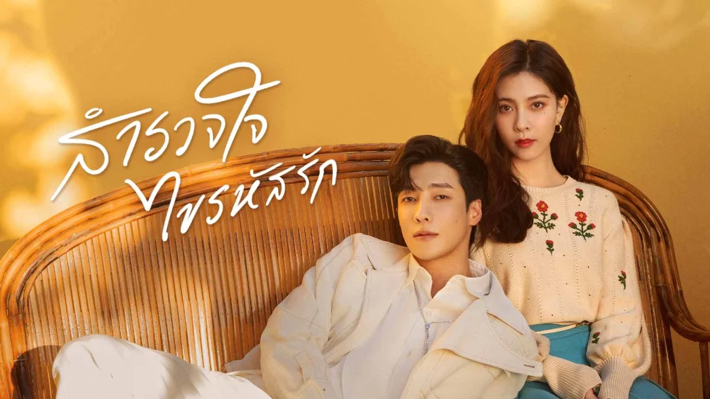 สำรวจใจไขรหัสรัก