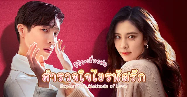 สำรวจใจไขรหัสรัก
