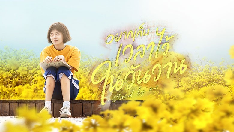 อยากเก็บเวลaาไว้ในวันวาน
