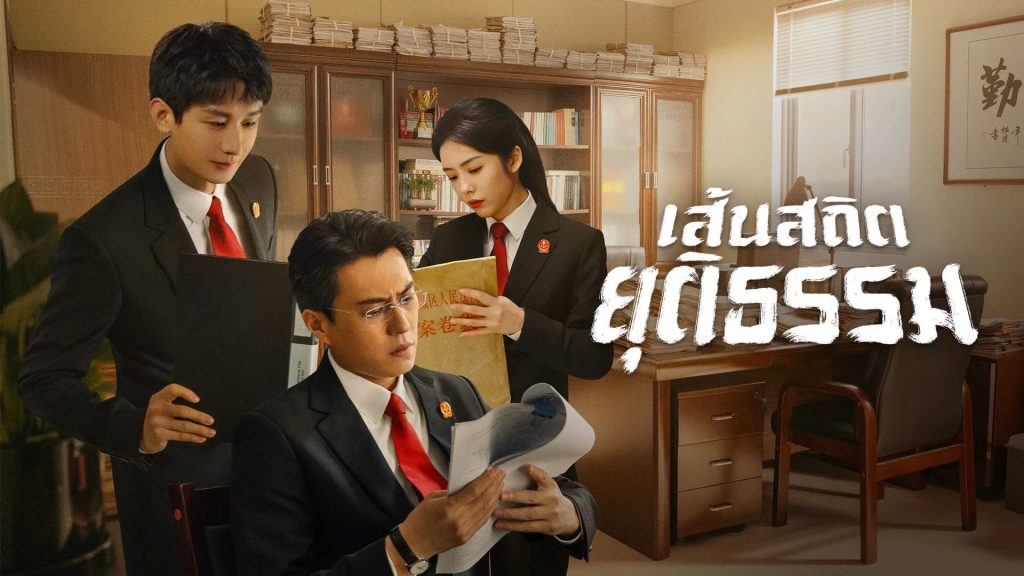 เส้นสถิตยุติธรรม