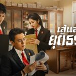 เส้นสถิตยุติธรรม