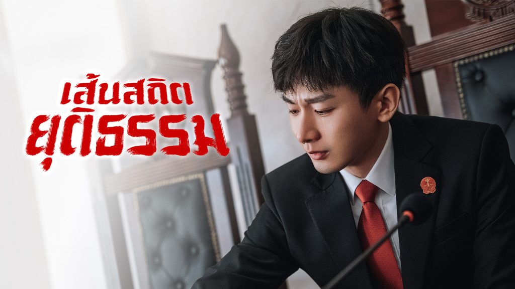 เส้นสถิตยุติธรรม