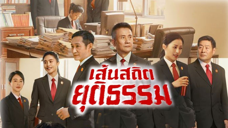 เส้นสถิตยุติธรรม