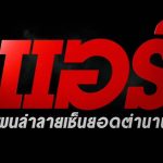 แผนล่าลายเซ็นยอดตำนาน