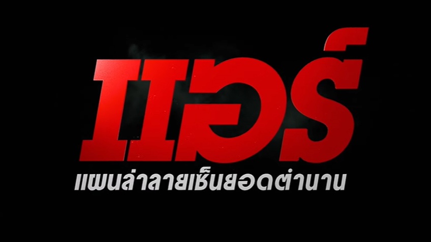 แผนล่าลายเซ็นยอดตำนาน