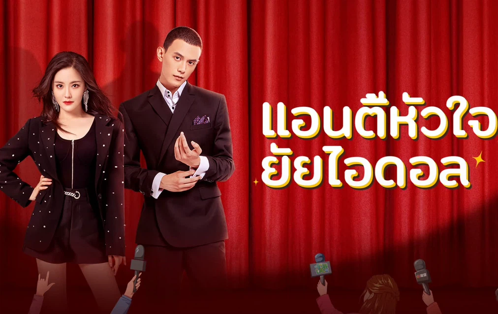 แอนตี้หัวใจยัยไอดอล1
