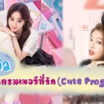 โปรแกรมเมอร์ที่รัก2