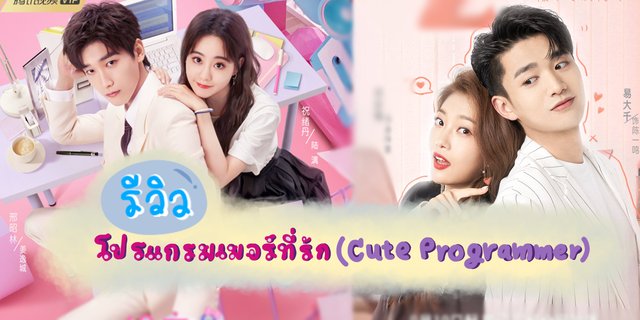 โปรแกรมเมอร์ที่รัก2