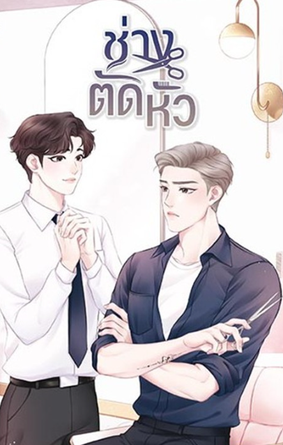 ช่างตัดหัว